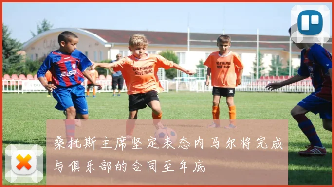 桑托斯主席坚定表态内马尔将完成与俱乐部的合同至年底