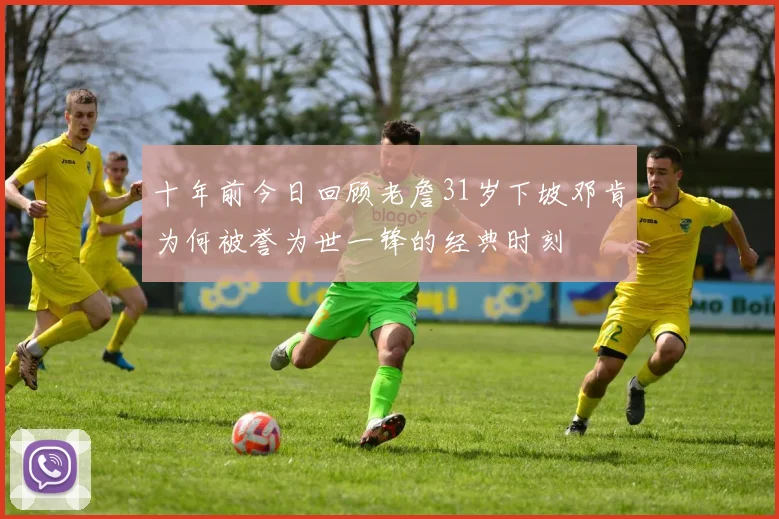 十年前今日回顾老詹31岁下坡邓肯为何被誉为世一锋的经典时刻