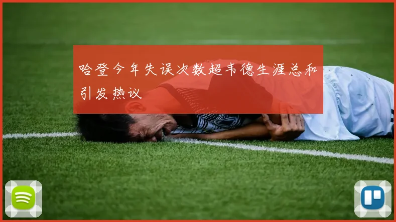 哈登今年失误次数超韦德生涯总和引发热议